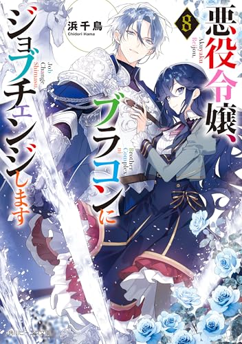 悪役令嬢、ブラコンにジョブチェンジします8【電子特典付き】 (角川ビーンズ文庫)