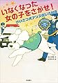 いなくなった女の子をさがせ！ けいさつけんアンズのじけんぼ