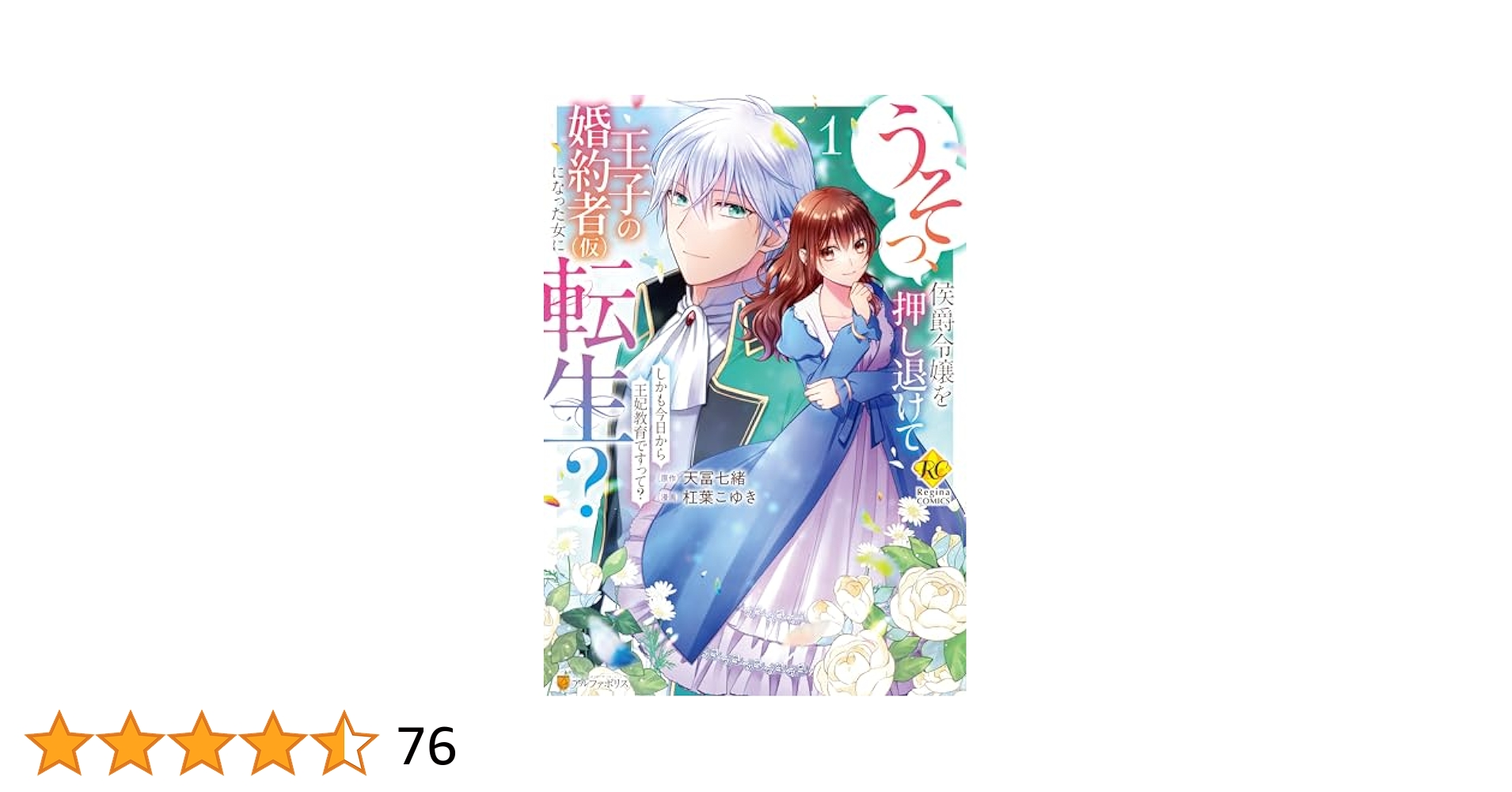 うそっ、侯爵令嬢を押し退けて王子の婚約者(仮)(1) 直筆イラスト入りサイン本 51xfEEE7WGL._SY200_QL15_.jpg