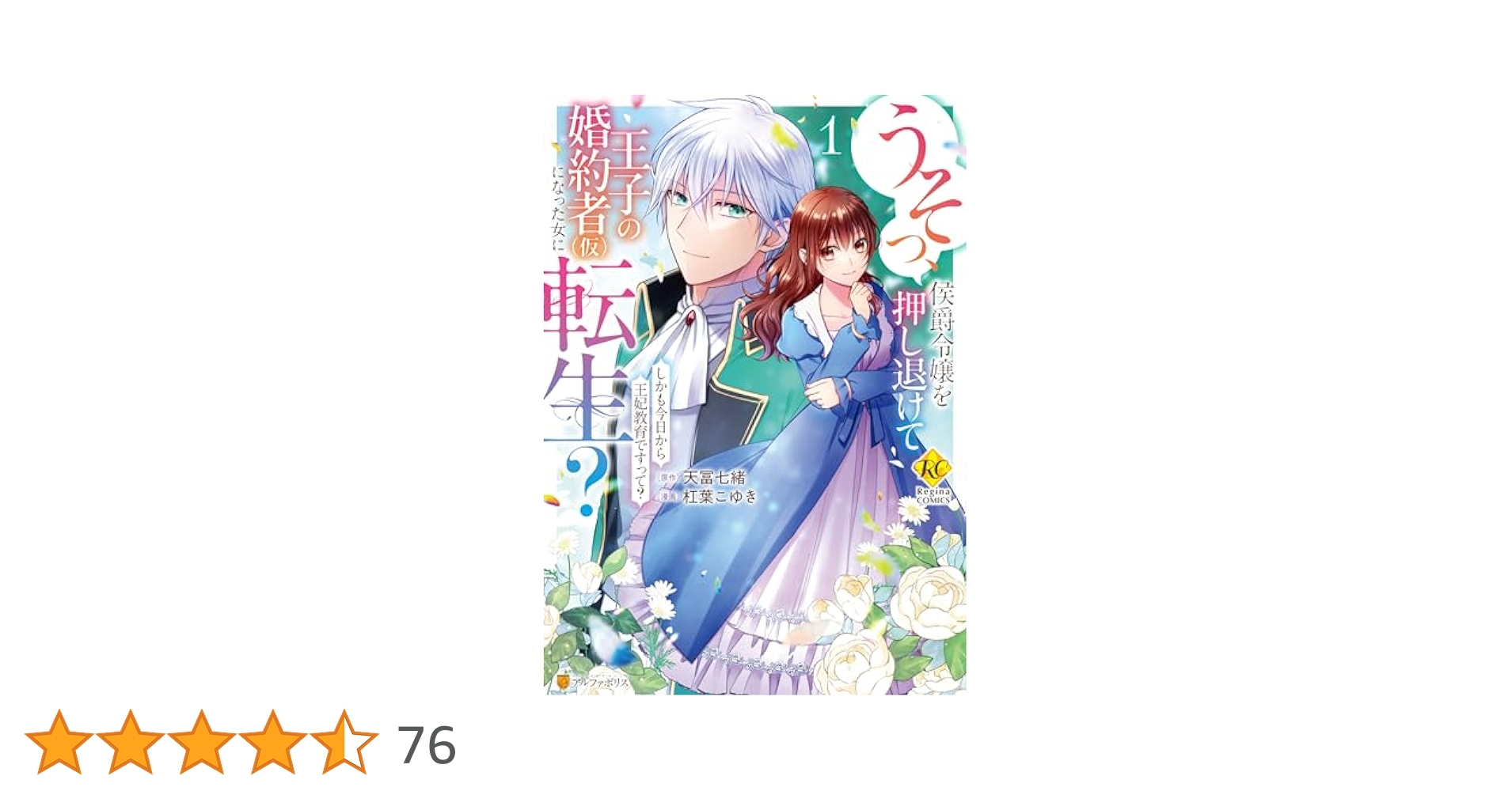 Amazon.co.jp: うそっ、侯爵令嬢を押し退けて王子の婚約者(仮)に
