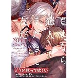 さよなら恋人、またきて友だち ～宮内ユキについて～ (ザ オメガバース プロジェクト コミックス)