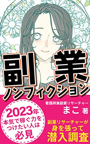 副業ノンフィクション: 副業リサーチャーが身を張って潜入調査 成長率の高いビジネスのはずが・・・2023年、本気で稼ぐ力をつけたい人は必見