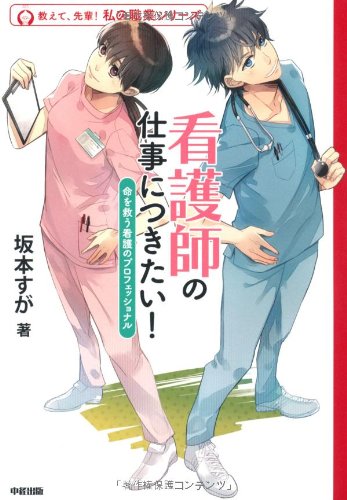 看護師の仕事につきたい! (教えて、先輩!私の職業シリーズ)