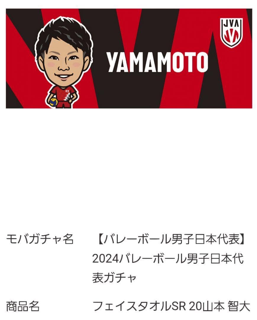 Amazon.co.jp: モバガチャ 男子バレー日本代表 フェイスタオル 山本智