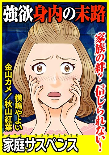 強欲身内の末路 家族の絆 信じられない 家庭サスペンス 横嶋やよい 金山カメ 秋山紅葉 女性マンガ Kindleストア Amazon