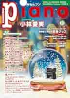 月刊ピアノ 2024年1月号-12月号 ヤマハ】 月刊ピアノ2024年1月号 - 雑誌 ピアノ | ヤマハの楽譜出版