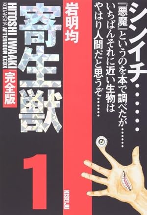 寄生獣 1巻 初版 岩明均 アフタヌーンKC 寄生獣(完全版) 1巻』｜感想・レビュー - 読書メーター