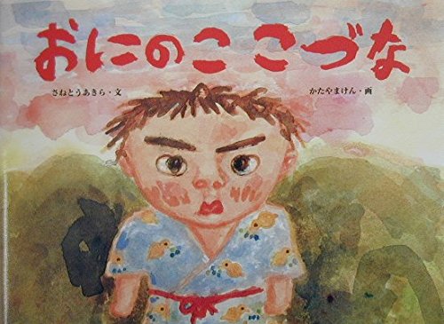 わらいおおかみ　さねとうあきら　ポプラ社 井上洋介 わらいおおかみ さねとうあきら 昭和48年 ポプラ社刊