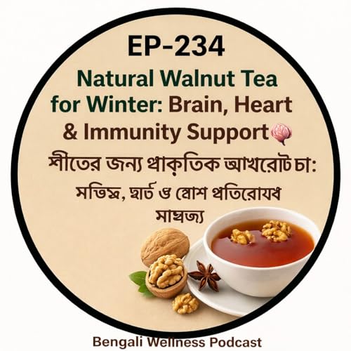 EP-234 Natural Walnut Tea for Winter: Brain, Heart & Immunity Supportশীতের জন্য প্রাকৃতিক আখরোট চা: মস্তিষ্ক, হার্ট ও রোগ প্রতিরোধে সাহায্য cover art