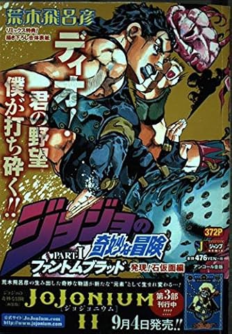 ジョジョの奇妙な冒険 29 発現 石仮面編 ファントムブラッド Shueisha Jump Remix ダ ヴィンチweb