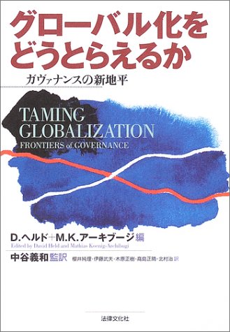 グローバル化をどうとらえるか―ガヴァナンスの新地平