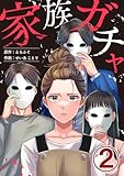 家族ガチャ 2巻 (エスカル)
