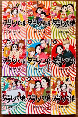 東京タラレバ娘（単行本全9巻）