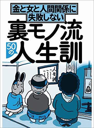 Amazon Co Jp 裏モノ流５０の人生訓 金と女と人間関係に失敗しない 真面目でおとなしいヤツとは付き合うな セフレにセフレと気づかせないためには 裏モノｊａｐａｎ 裏モノｊａｐａｎ特集 Ebook 鉄人社編集部 Kindleストア