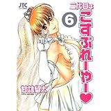 二代目はこすぷれーやー 6 (ジェッツコミックス)
