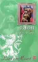 【中古】 幸運の枝 サザーランドの獅子１/ハーパーコリンズ・ジャパン/スザーン・バークレー 中古】 幸運の枝 サザーランドの獅子1/ハーパーコリンズ