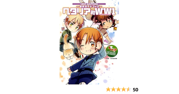 ヘタリア Axis Powers 原作ガイドブック ヘタリア的ww1 日丸屋 秀和 監修 本 通販 Amazon