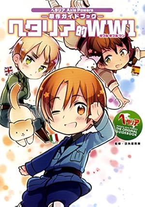 ヘタリアWorld☆Stars コミック 1-8巻セット (集英社) | 日丸屋