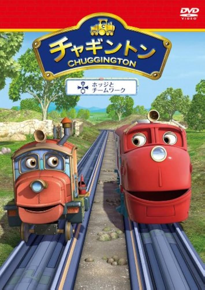 チャギントン シーズン2 「ホッジとチャグナビ」 第9巻 [DVD] tf8su2k Amazon.co.jp: チャギントン シーズン2 「ホッジとチャグナビ