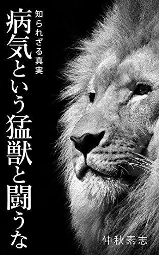 無料電子書籍 アプリ 病気という猛獣と闘うな: 知られざる真実 バイ