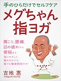 手のひらだけでセルフケアメグちゃん指ヨガ