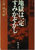 地獄は一定すみかぞかし 小説 暁烏敏 (新潮文庫)