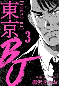 東京BJ　新装版　3 (SMART COMICS)