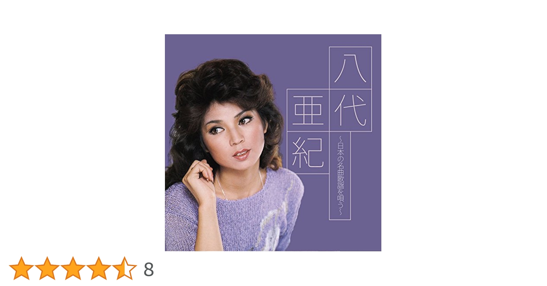 アウトレットCD 八代亜紀～日本の名曲歌謡を唄う～ Amazon.co.jp