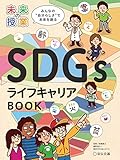 600円「未来の授業 SDGsライフキャリアBOOK」