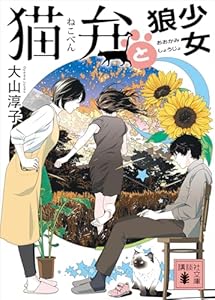 猫弁と狼少女　【電子版特典画像付き】 (講談社文庫)