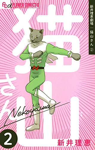 新井理恵劇場 猫山さ