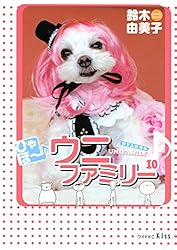 ひゃほ～♪ウニファミリー（12） (Kissコミックス) | 鈴木
