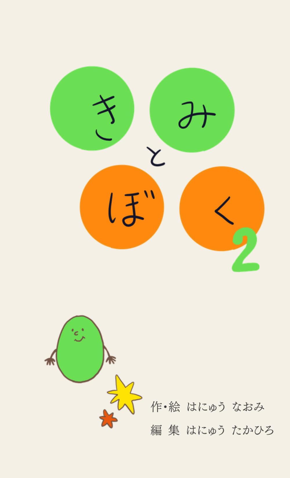 きみとぼく２