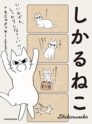 『しかるねこ』