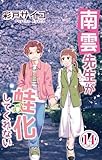 南雲先生が蛙化してくれない 14 (素敵なロマンス)