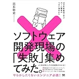 ソフトウェア開発現場の「失敗」集めてみた。 42の失敗事例で学ぶチーム開発のうまい進めかた
