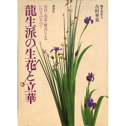 楽天 無料電子書籍 龍生派の生花と立華―花材・花器・様式によるいけ方のすべて バイ