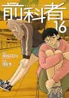 前科者　全17巻セット　香川まさひと/月島冬二 コミック】前科者（全17巻） | 月島冬二 |本 | 通販 | Amazon