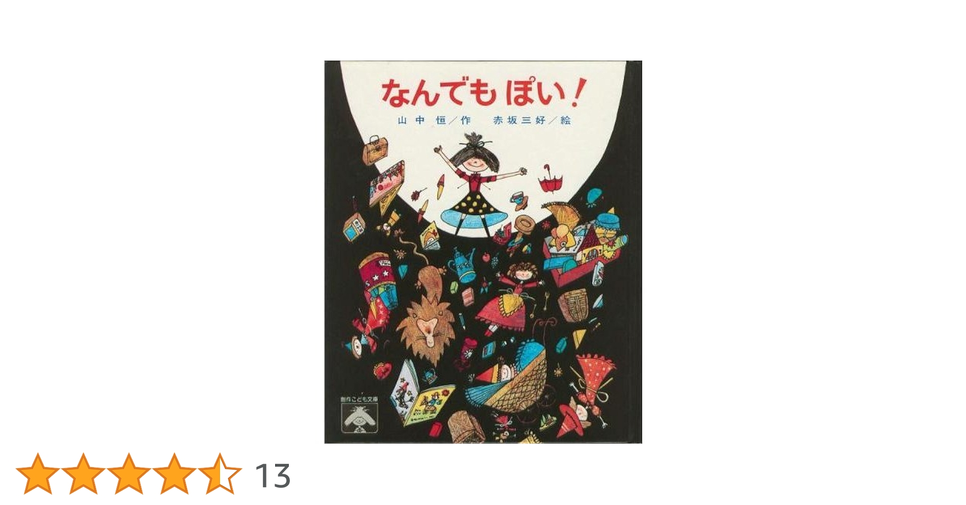 Amazon.co.jp: なんでもぽい! (創作こども文庫 3) : 山中 恒