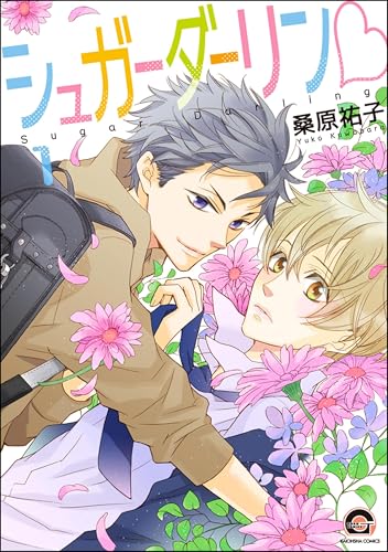 シュガーダーリンv(分冊版) 【第1話】 (GUSH COMICS)