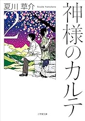 神様のカルテ 神様のカルテ（1） (ビッグコミックス) | 石川サブロウ, 夏川草