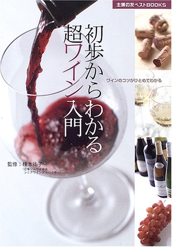 初歩からわかる超ワイン入門―ワインのコツがひとめでわかる (主婦の友 初歩からわかる超ワイン入門―ワインのコツがひとめでわかる (主婦の友