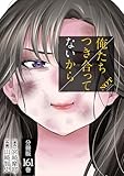 俺たちつき合ってないから 分冊版 161巻 (ゼノンコミックス)