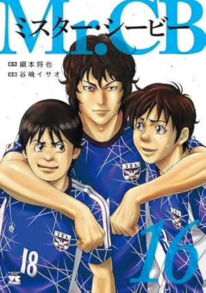 ミスターCB　テキスト2冊セット Mr.CB(2) (ヤングチャンピオン・コミックス) | 綱本将也, 谷嶋イサオ
