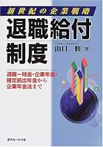 退職給付制度 新世紀の企業戦略  /近代セ-ルス社/山口修（年金）（単行本） 新世紀の企業戦略退職給付制度: 退職一時金・企業年金・確定拠出
