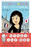 トリコロールと日の丸「親日」フランスの謎を解く