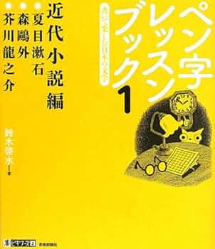 ペン字レッスンブック1 書いて楽しむ日本の文学 近代小説編 (墨