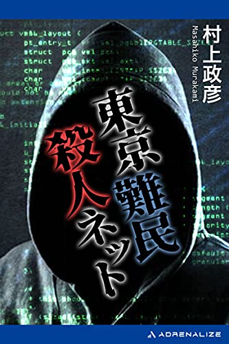東京難民殺人ネットの表紙