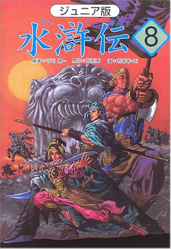【中古】 水滸伝 ジュニア版 １０/汐文社/平川陽一 中古】 水滸伝 ジュニア版 10/汐文社/平川陽一