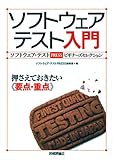 ソフトウェアテスト入門 押さえておきたい<<要点・重点>>